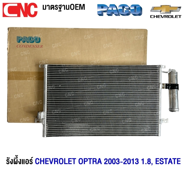 PACO รังผึ้งแอร์ CHEVROLET OPTRA 2003-2013 1.8, ESTATE แผงคอยล์ร้อน (ผลิตในไทย) PL3417/RD