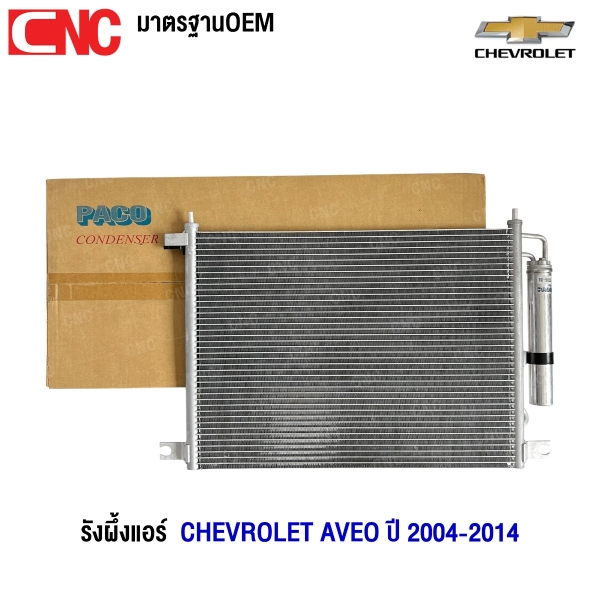 PACO รังผึ้งแอร์ CHEVROLET AVEO ปี 2004-2014 แผงคอยล์ร้อน (ผลิตในไทย) PL3644/RD