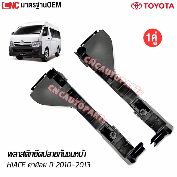 พลาสติกยึดปลายกันชน TOYOTA COMMUTER HIACE ปี 2010-2012
