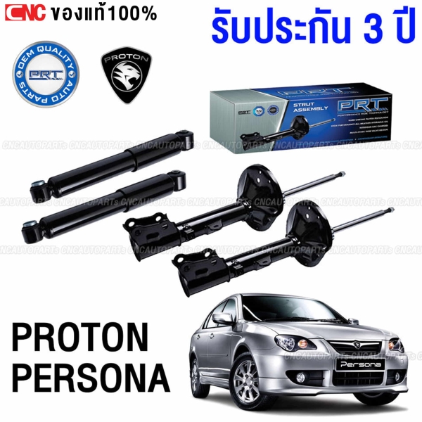 PRT โช๊คอัพ 4ชิ้น PROTON PERSONA GEN2 2007-2015
