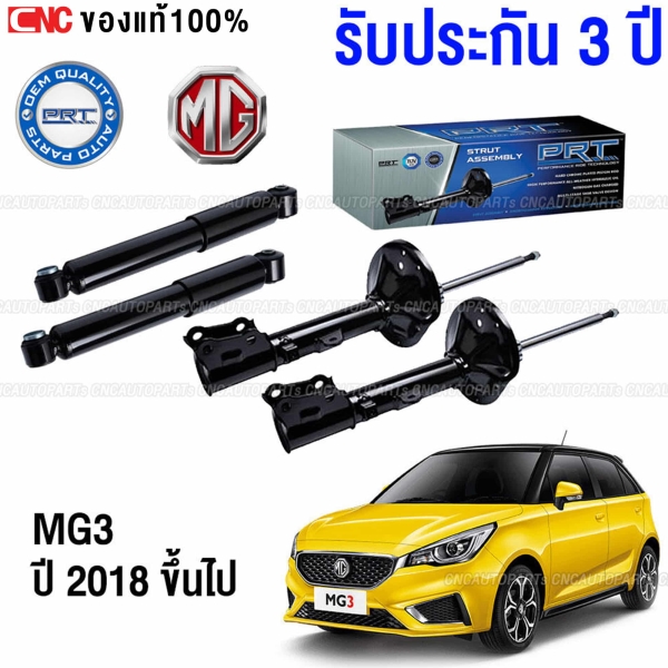 PRT โช๊คอัพ MG3 1.5 ปี 2018 ขึ้นไป - ครบชุด 4 ต้น (ประกัน 3 ปี)
