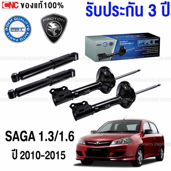 PRT โช๊คอัพ PROTON SAGA 1.3/1.6 ปี 2010-2014 พร้อมประกัน 3 ปี - ครบชุด 4 ต้น โช๊คหน้า / โช๊คหลัง
