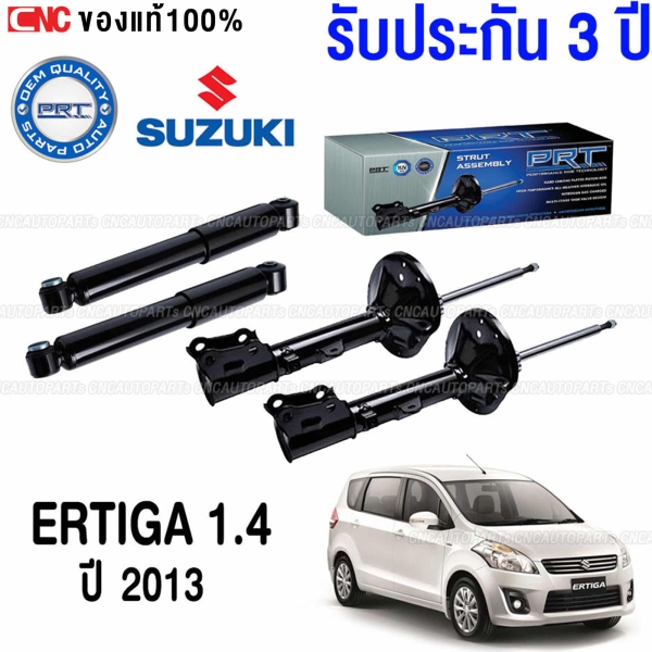 (ประกัน 3 ปี) PRT โช๊คอัพ SUZUKI ERTIGA ปี 2013-2018 - คู่โช๊คหลัง
