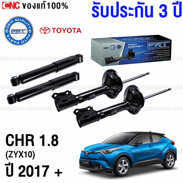 PRT โช๊คอัพ TOYOTA CHR 1.8 ปี 2017 ขึ้นไป (ไม่ไฮบริด) - ครบชุด 4 ต้น (ประกัน 3 ปี)
