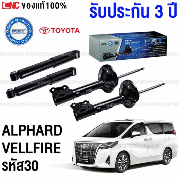 PRT โช๊คอัพ TOYOTA VELLFIRE (AYH30), ALPHARD (AGH30) ปี 2015 ขึ้นไป - คู่โช๊คหลัง (ประกัน 3 ปี)
