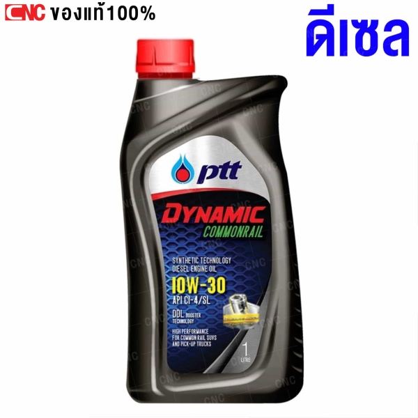 น้ำมันเครื่อง PTT DYNAMIC COMMONRAIL SAE 10W30 สำหรับรถดีเซล เก๋งและกระบะ ขนาด 1 ลิตร
