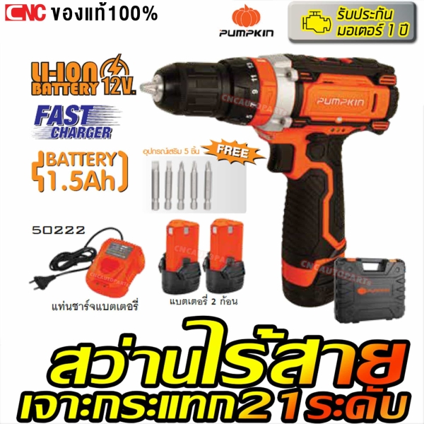 PUMPKIN สว่านเจาะกระแทกไร้สาย 12V ปรับได้ 21 ระดับ 50208 / J-12ID1502
