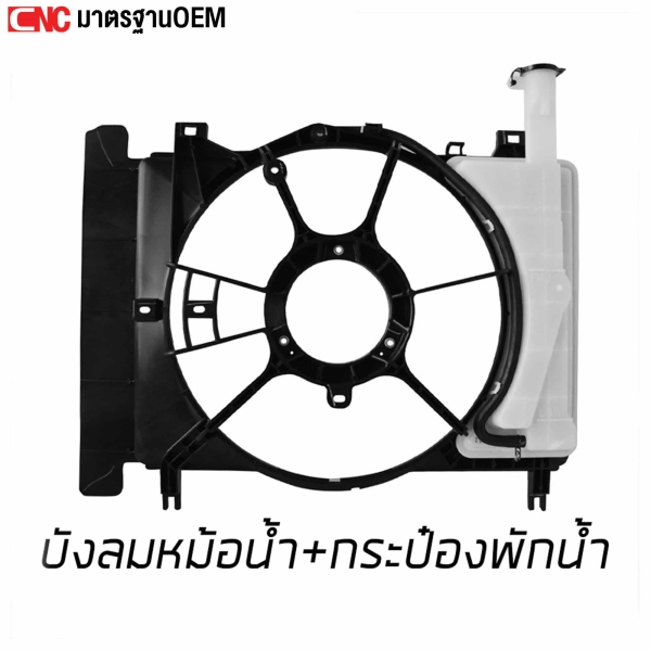 โครงพัดลมหม้อน้ำ บังลมหม้อน้ำ TOYOTA VIOS/YARIS ปี 2007-2012 คุณภาพสูง มาตรฐาน OEM
