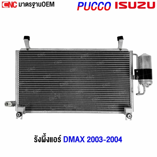 แผงแอร์ ISUZU DMAX 2003-2005
