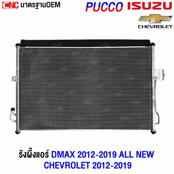 แผงแอร์ ISUZU DMAX 2012
