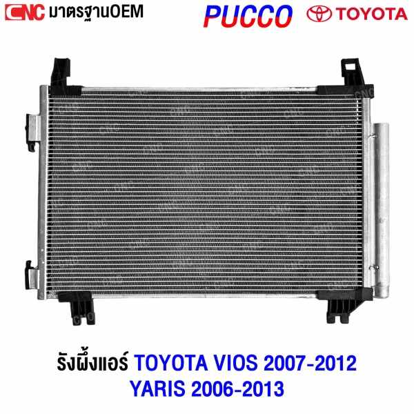 แผงแอร์ VIOS 2007-2012
