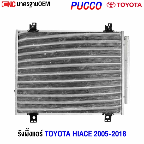 รังผึ้งแอร์ TOYOTA HIACE 2005-2018

