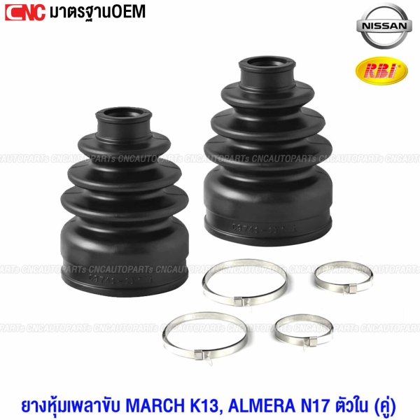 RBI ยางหุ้มเพลาขับ ตัวใน NISSAN MARCH K13, ALMERA N17 - 1คู่
