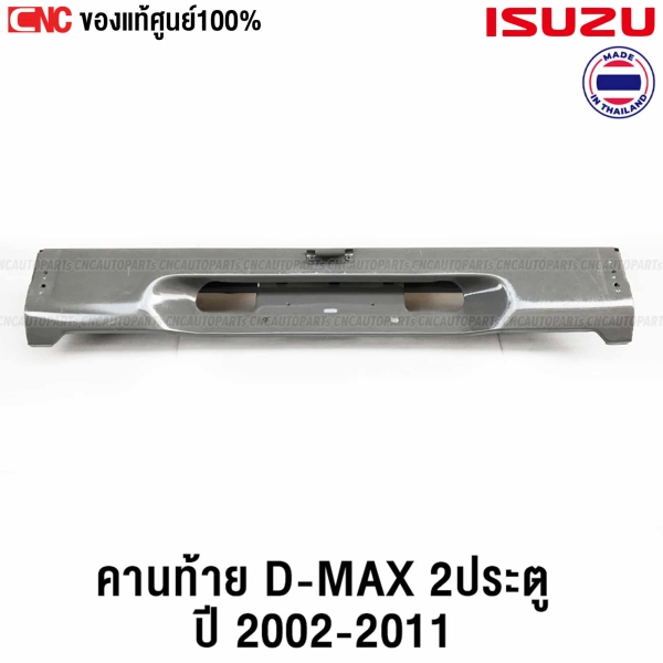 คานท้าย ISUZU DMAX 2ประตู รุ่นแรก ปี 2002-2011 เหล็กหนา ทั้งชิ้น สำหรับรถ CAB และ ช่วงยาวหัวเดียว
