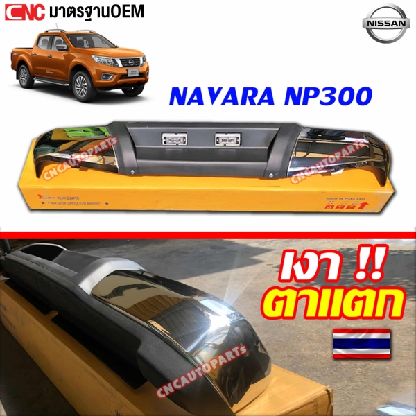 กันชนเสริมหลัง NAVARA NP300 ทรงห้าง ตรงรุ่น แถมฟรี ขากันชน และอุปกรณ์ติดตั้ง
