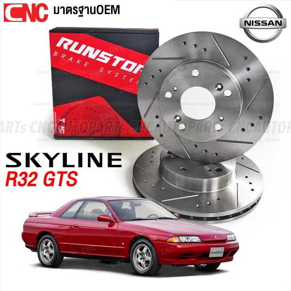 RUNSTOP จานเบรคแต่ง NISSAN SKYLINE R32 (SLOT) เจาะรูเซาะร่อง - คู่หน้า GTR