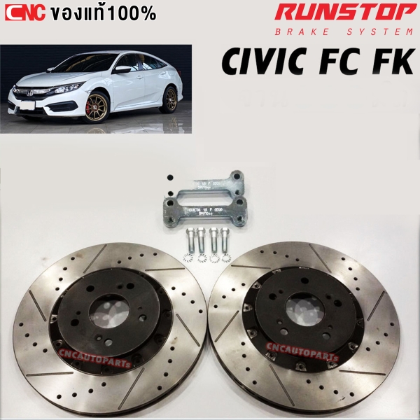 จานขยาย RUNSTOP จานเบรคหน้า HONDA CIVIC FC FK ปี 2016-2021 ขนาด 320 มิล คู่หน้า (2 อัน)
