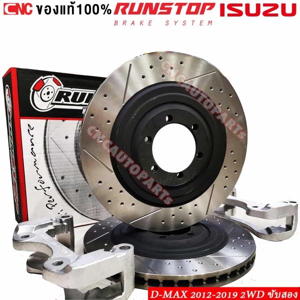 RUNSTOP จานเบรคขยาย ISUZU DMAX ปี 2002-2011 2WD ขนาด 320 มิล ล้อ 17 พร้อมขาติดตั้งง่าย
