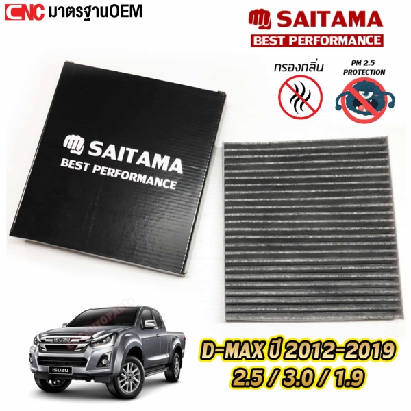 SAITAMA กรองแอร์ ISUZU DMAX BLUE POWER 1.9 / 2.5 / 3.0 ปี 2012-2020 NANO CARBON
