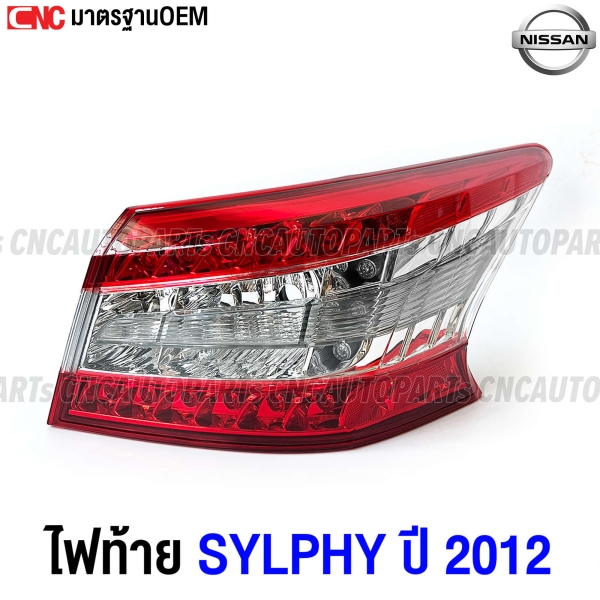 ไฟท้าย NISSAN SYLPHY ปี 2012-2015 งานสวย มาตรฐาน OEM - ข้างขวา