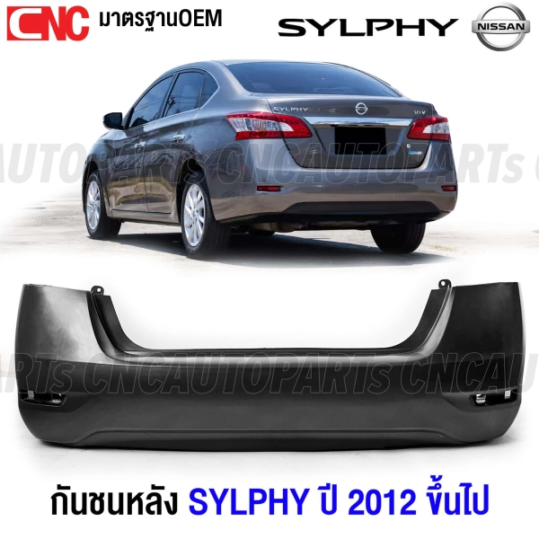กันชนหลัง NISSAN SYLPHY ปี 2012-2017 งานดิบคุณภาพสูง เข้ารูปเป๊ะ เทียบของแท้