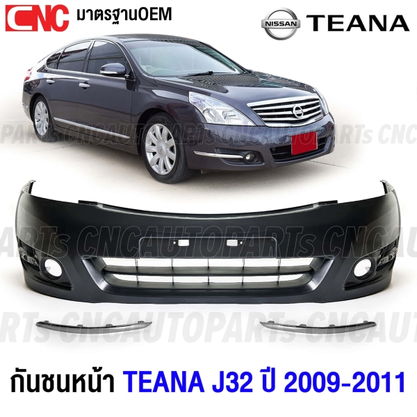กันชนหน้า คิ้วกันชนหน้า โครเมี่ยม NISSAN TEANA J32 ปี 2009-2011 งานดิบคุณภาพสูง เข้ารูปพอดี เทียบของแท้