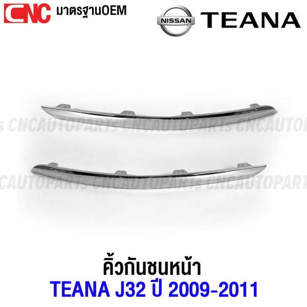 คิ้วกันชนหน้าโครเมี่ยมสำหรับ NISSAN TEANA J32 ปี 2009-2011 งานดิบคุณภาพดี เข้ารูปเหมือนของแท้