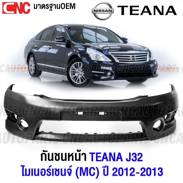 กันชนหน้า NISSAN TEANA J32 MC ไม่มีรูฉีดน้ำฝน ไมเนอร์เชจ ปี 2012-2014 งานดิบ อย่างดี เข้ารูป 