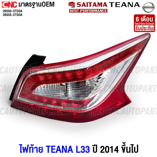 ไฟท้าย NISSAN TEANA L33 ปี 2014-2019 ข้างขวา พร้อมสายไฟ งานสวย มาตรฐาน OEM