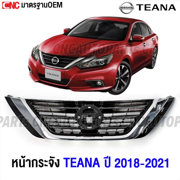 หน้ากระจัง NISSAN TEANA ปี 2018-2021 ชุบโครเมี่ยม มาตรฐาน OEM