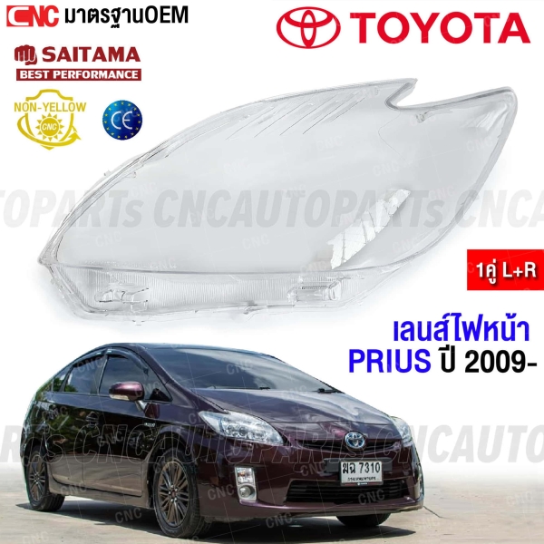 เลนส์ไฟหน้า-TOYOTA-PRIUS-2009-2011-ทุกรุ่น-ฝาครอบเลนส์ไฟหน้า-กรอบไฟหน้า-มุมโค้ง
