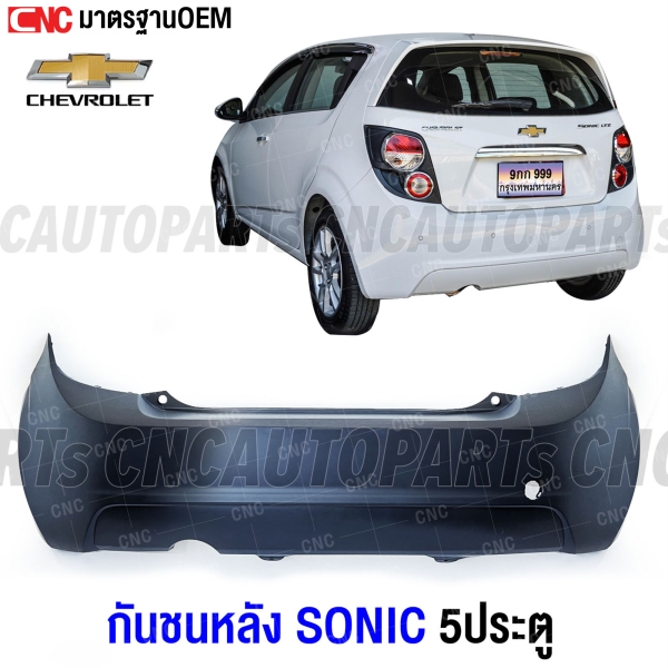 กันชนหลัง CHEVROLET SONIC 5 ประตู HATCHBACK งานดิบ มาตรฐาน OEM เข้ารูปสวย