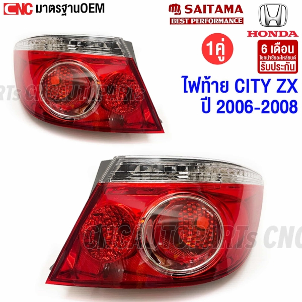 SAITAMA ไฟท้าย HONDA CITY ZX ปี 2006-2008 อย่างดี มาตรฐาน OEM

