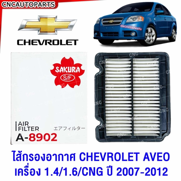 SAKURA ไส้กรองอากาศ CHEVROLET AVEO เครื่อง 1.4/1.6/CNG ปี 2007-2012 รุ่น 96536696
