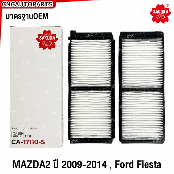SAKURA กรองแอร์ MAZDA2 ปี 2009-2014 และ FORD FIESTA รหัส D651-61-J6X
