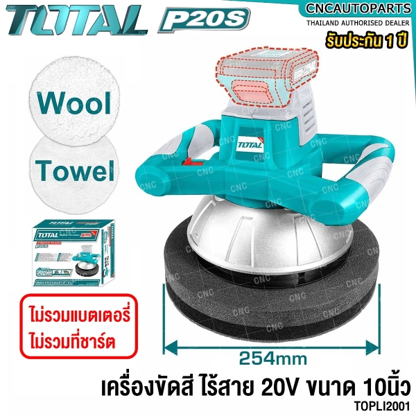 TOTAL เครื่องขัดสีรถ 10นิ้ว ไร้สาย 20V จับ 2 มือ รุ่นงานหนัก LITHIUM-ION POLISHER แบบ RANDOM ORBIT เครื่องขัดสี ปั่นเงา รุ่น TOPLI2001 / TOPLI20011 ไม่รวมแบต,รวมแบต2AH