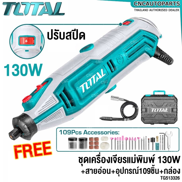 TOTAL เครื่องเจียร์แม่พิมพ์ + สายอ่อน 130W วัตต์ + พร้อมชุดอุปกรณ์ 109 ชิ้น - TG513326