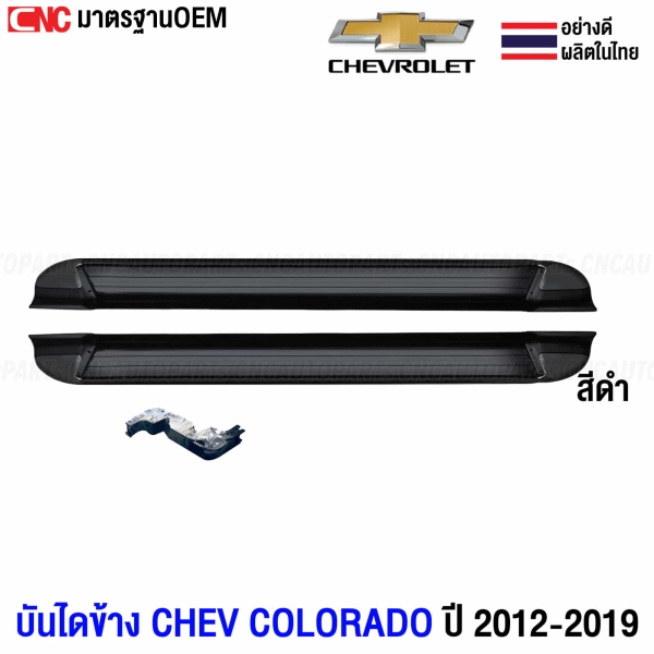 บันไดข้างสีดำ CHEVROLET COLORADO / ISUZU DMAX ปี 2012-2019 รุ่น CAB ทรงห้าง พร้อมขายึด

