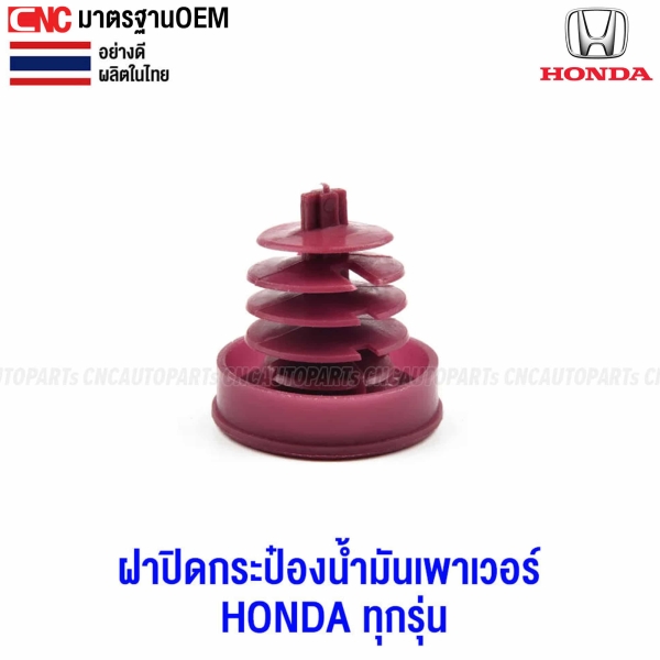 ฝาปิดน้ำมันเพาเวอร์ CITY ACCORD CIVIC CRV
