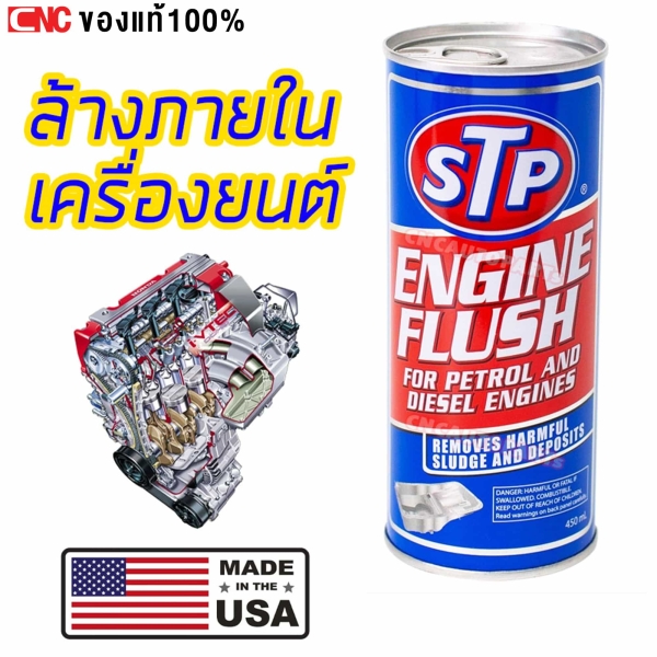 STP น้ำยาล้างเครื่องยนต์ สำหรับเครื่องยนต์เบนซินและดีเซล ENGINE FLUSHING 450ML ผลิตใน USA
