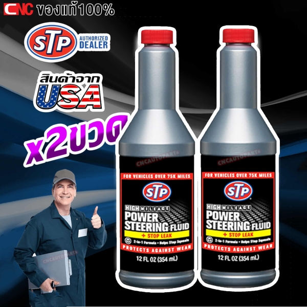 น้ำมันพาวเวอร์สูตรหยุดการรั่วซึม STP POWER STEERING FLUID + STOP LEAK ขนาด 354 มล. หยุดการรั่วน้ำมันแร็คพวงมาลัย ปั้มน้ำมันพาวเวอร์ (แพ๊ค 2 ขวด)
