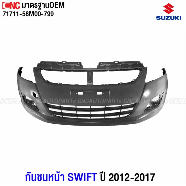 กันชนหน้า SUZUKI SWIFT ปี 2012-2017 พร้อมตะแกรงกันชนหน้า เทียบของแท้ หมายเลข 71711-58M00-799 งานคุณภาพ
