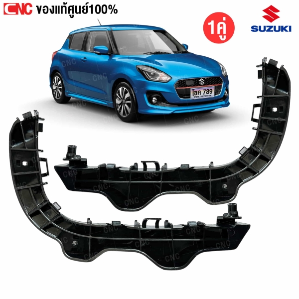 แท้ศูยน์ พลาสติกยึดปลายกันชนหลัง SUZUKI SWIFT ปี 2012-2017 - คู่ซ้ายขวา รหัส 7182258M00000 , 7182158M00000
