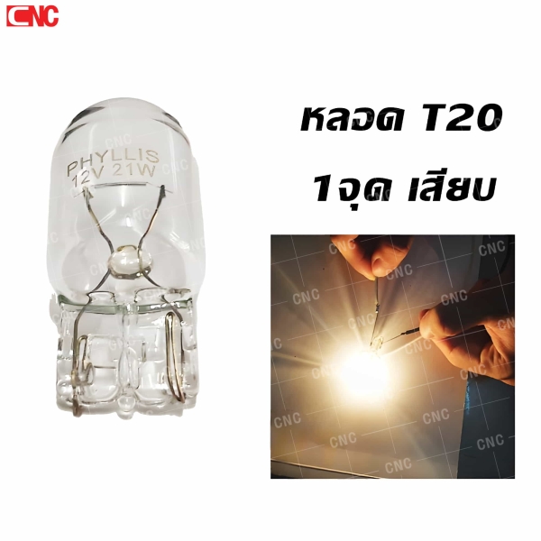 หลอดไฟ T20 แบบ 1 จุด เสียบ จำนวน 1 หลอด

