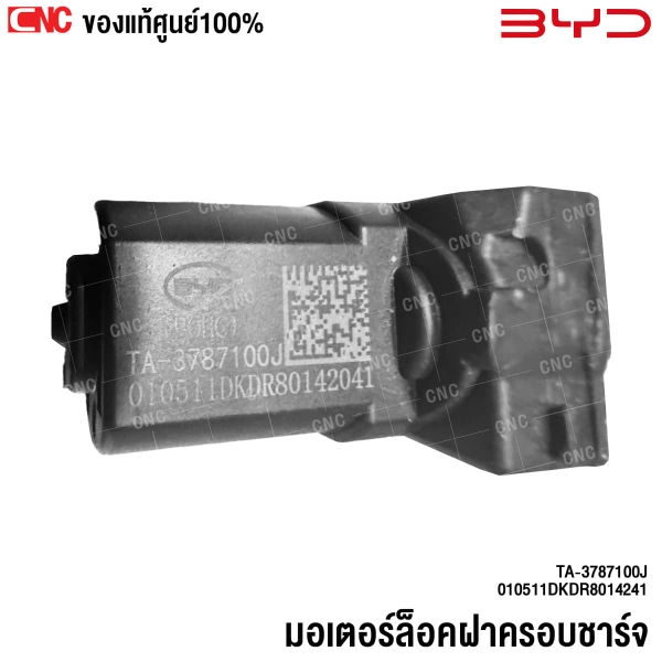 BYD มอเตอร์ล็อคฝาครอบชาร์จ DOLPHIN 2023-2026 ของแท้