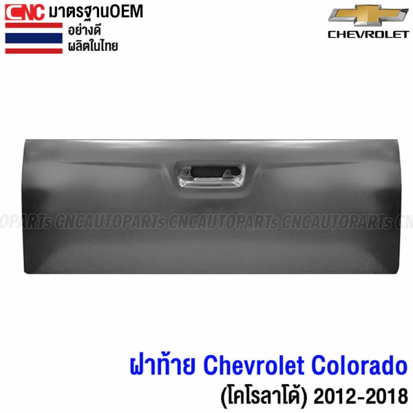 ฝาท้าย CHEVROLET COLORADO ปี 2012-2018 Z71 รุ่นเปิดกลาง กระบะหนา ผลิตในไทย
