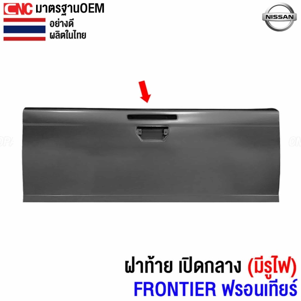ฝาท้ายกระบะ NISSAN FRONTIER มีรูไฟเบรค
