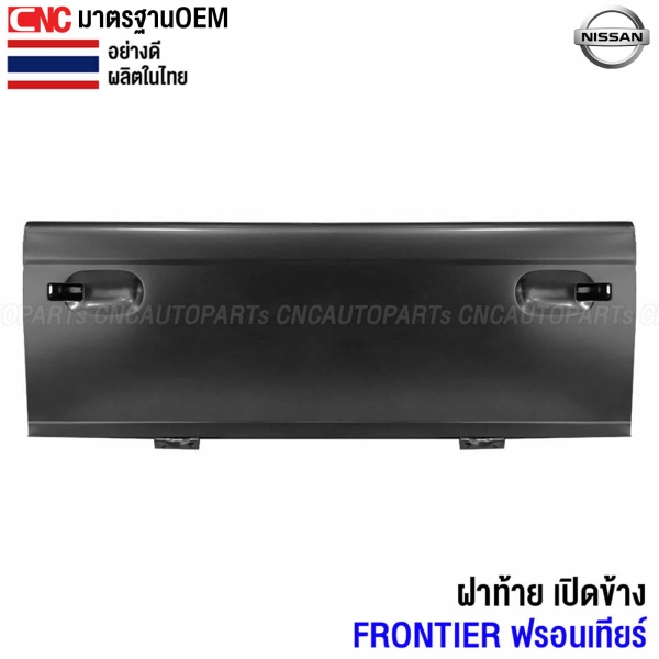 ฝาท้าย NISSAN FRONTIER (เปิดข้าง)
