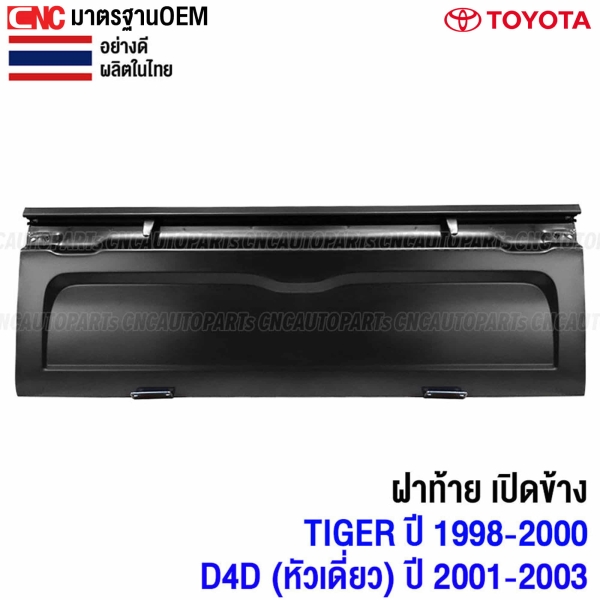 ฝาท้าย TOYOTA TIGER ปี 1998-2000 และ D4D (หัวเดียว) ปี 2001-2003 รุ่นเปิดด้านข้าง กระบะหนา ผลิตในไทย