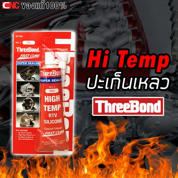 THREEBOND ปะเก็นเหลว กาวทาประเก็น กาวประกอบเครื่อง กาวแดง สำหรับอ่างน้ำมันเครื่อง ปั๊มน้ำ ท่อยาง
